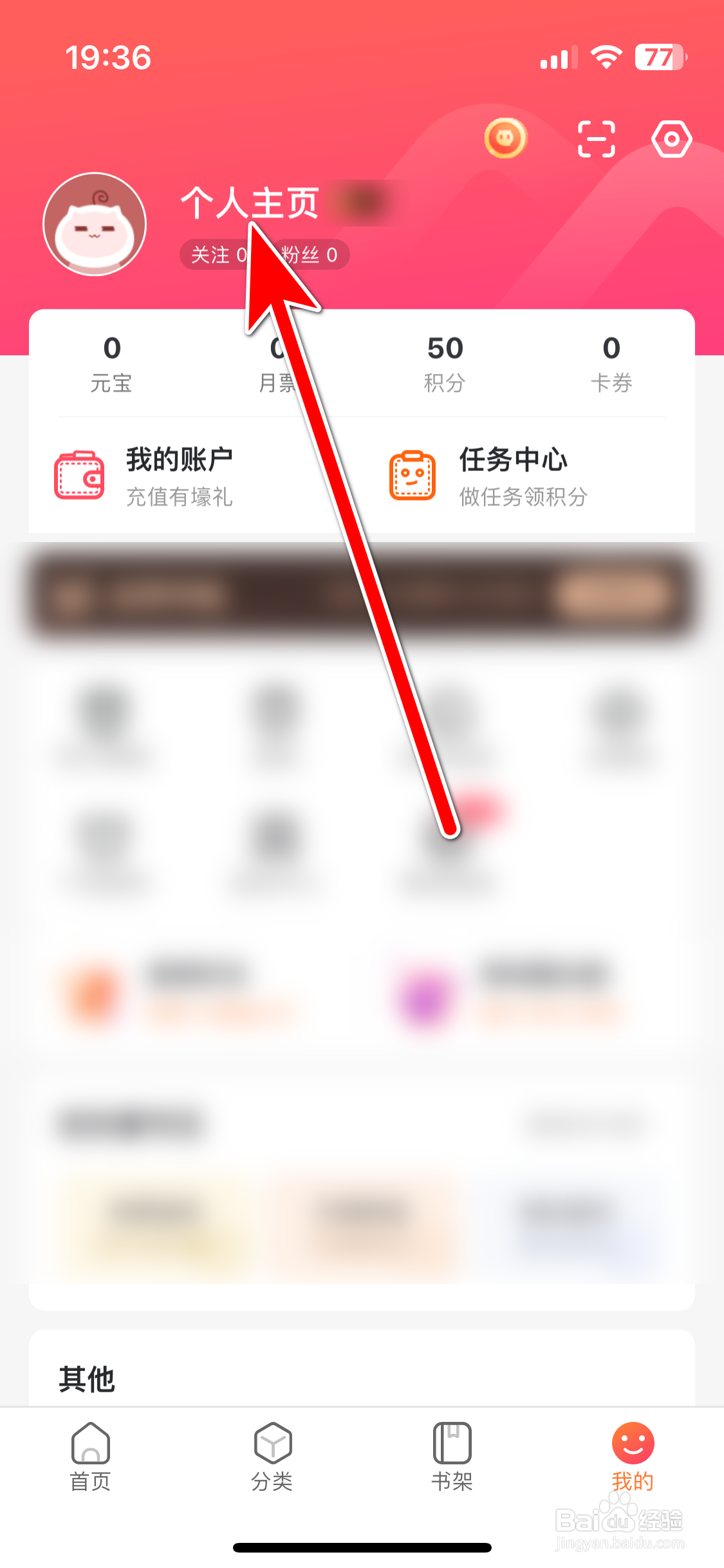 漫客栈如何设置个人性别保密