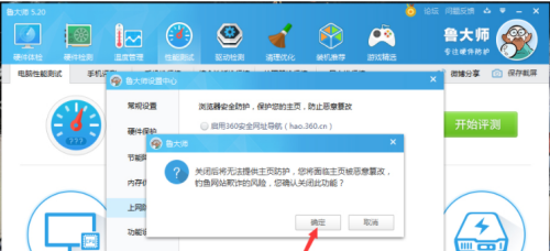 鲁大师怎么取消主页防护