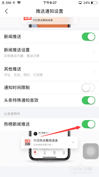 今日头条怎么开启热榜新闻推送