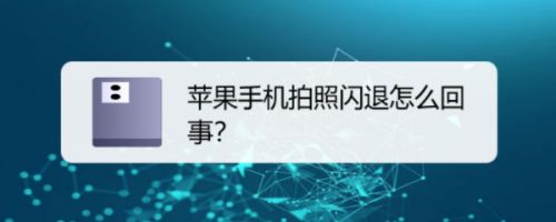 苹果手机拍照闪退怎么回事