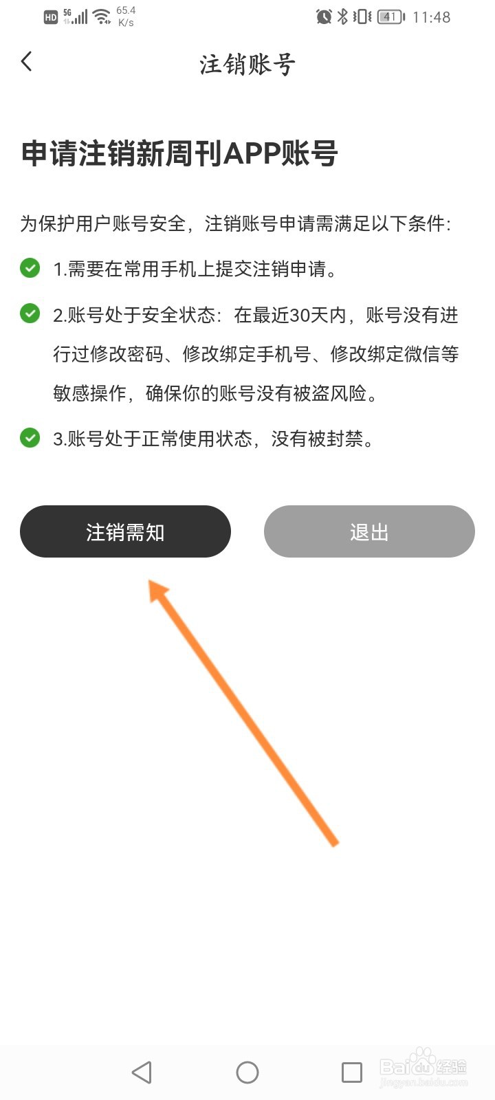 新周刊软件怎么注销账号
