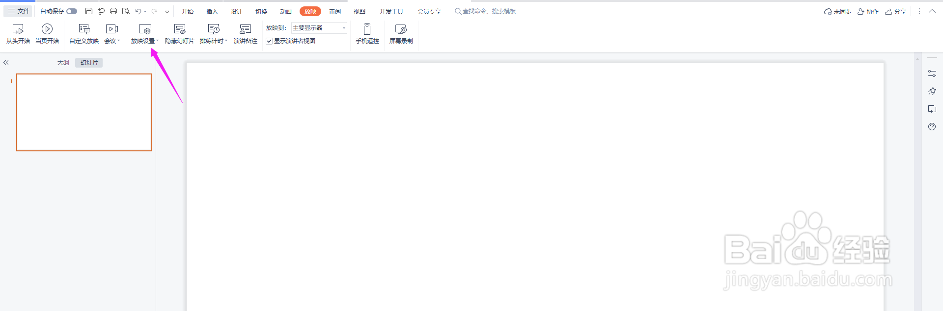 PPT怎么设置自动放映