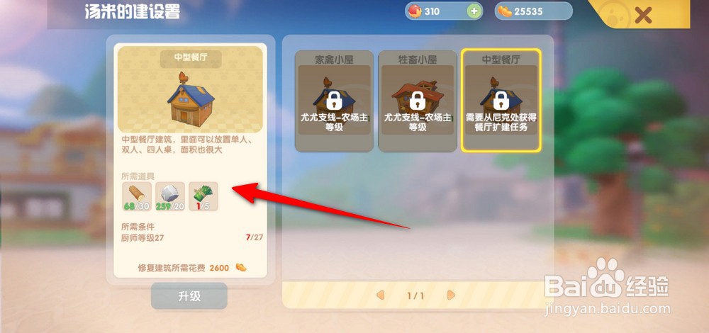 摩尔庄园手游如何升级餐厅