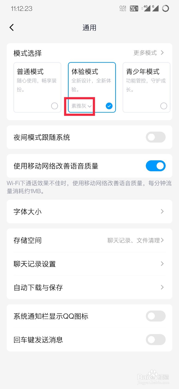 QQ如何修改体验模式下的配色主题