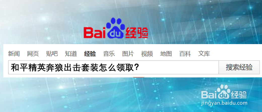 和平精英奔狼出击套装怎么领取