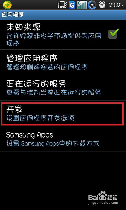 怎样开启Android手机的USB调试