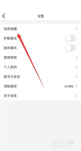 纸条怎么打开阅读提醒?