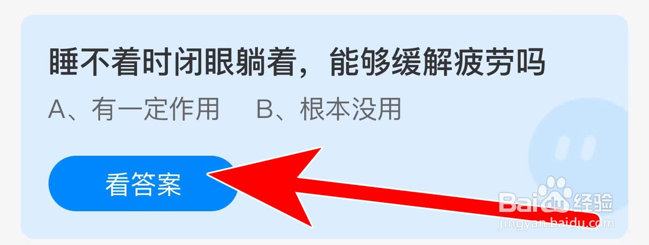 蚂蚁庄园答案睡不着时闭眼躺着能够缓解疲劳吗？