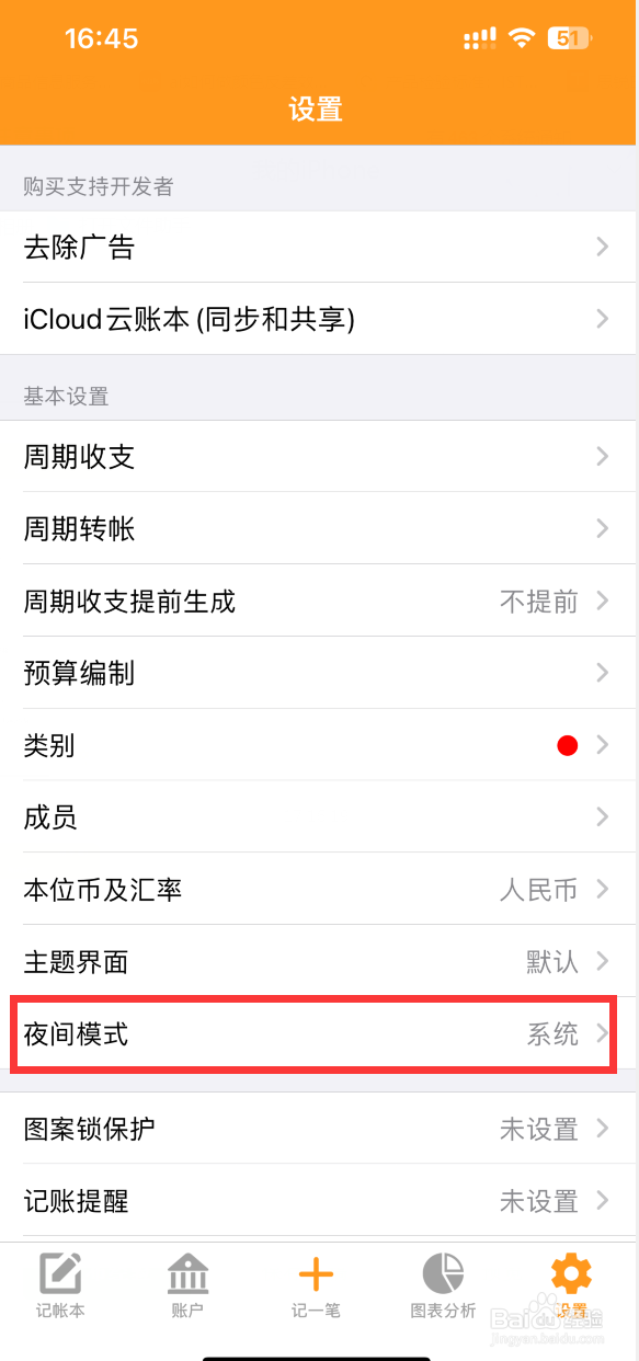 天天记账APP如何设置夜间模式跟随系统