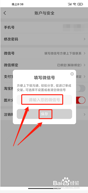 淘券街app怎么填写微信号