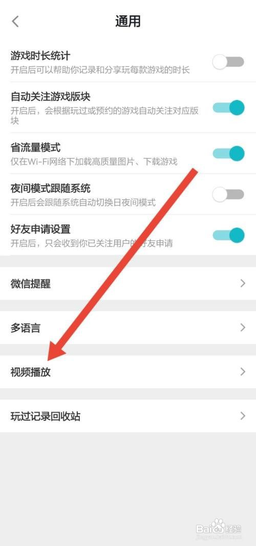 怎么关闭TapTap上的视频自动播放