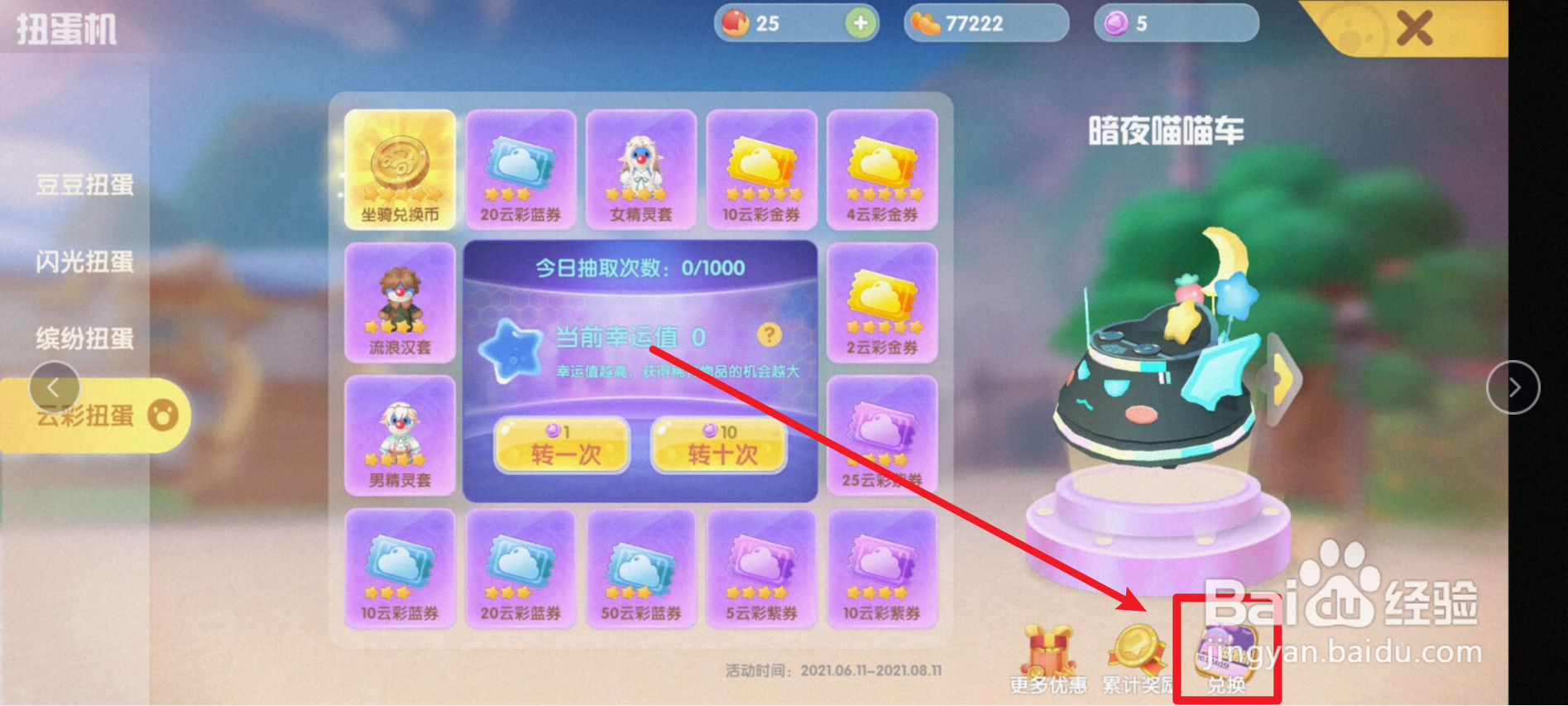 摩尔庄园如何获得暗夜喵喵车