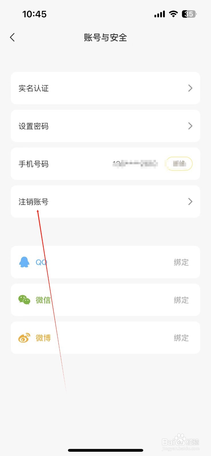 夜猫直播如何找到注销账号