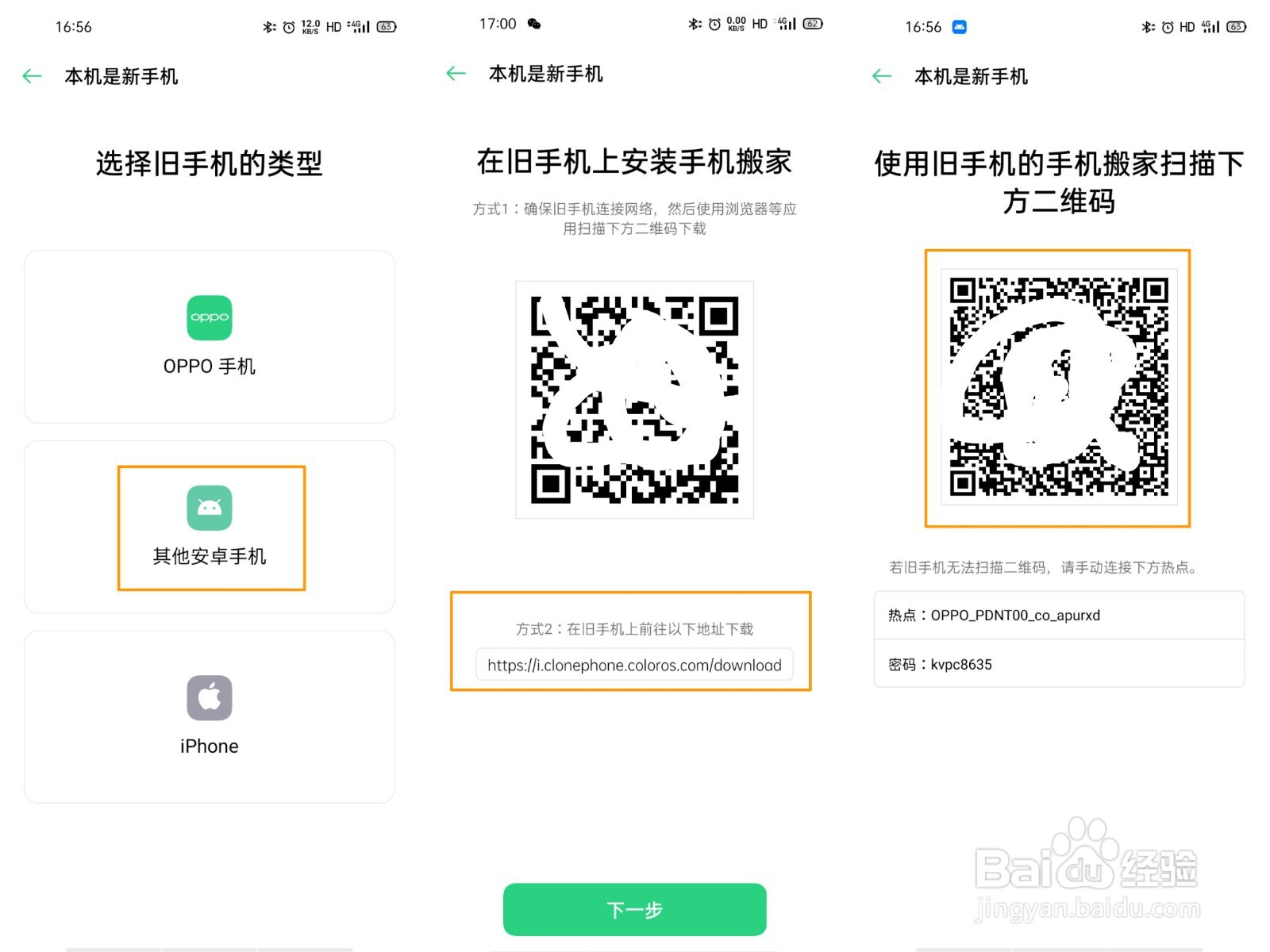 OPPO Reno4 Pro 怎么使用手机搬家功能