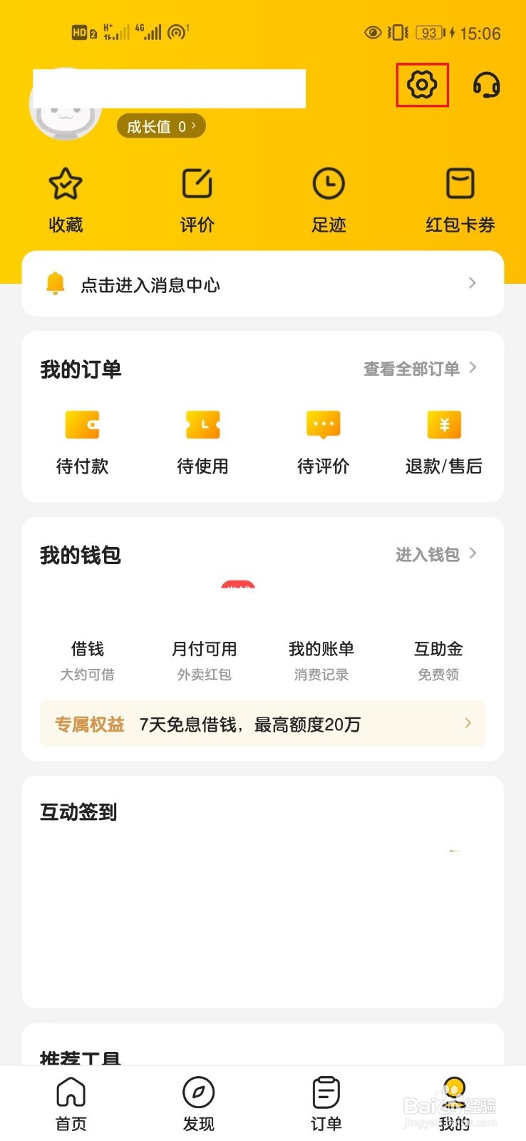 美团App如何清除个人浏览记录和消费记录