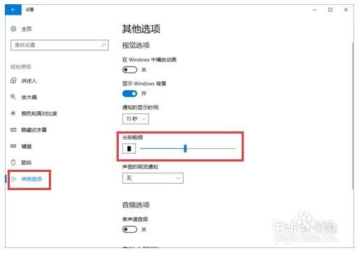 Windows 10怎样让鼠标光标加粗