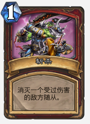 【炉石传说】战士卡组--控场战