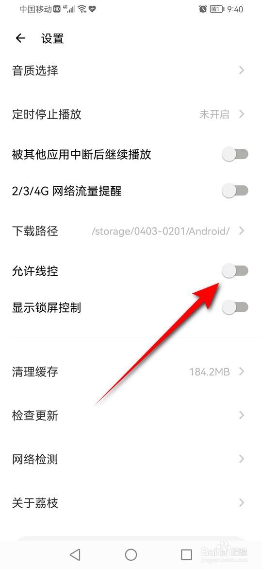 荔枝怎么设置是否允许线控