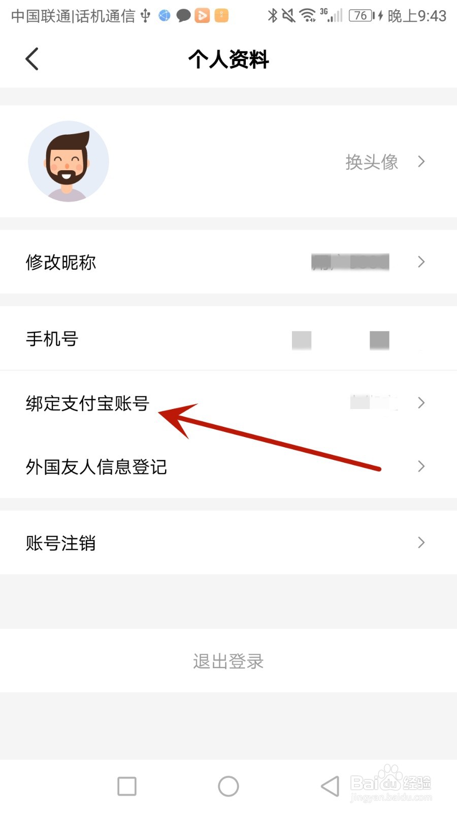 怎么给趣网咖绑定支付宝账号