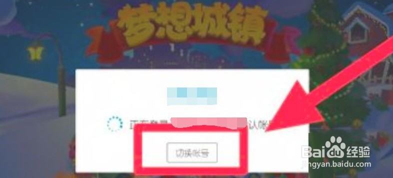 梦想城镇怎么登陆原来账号