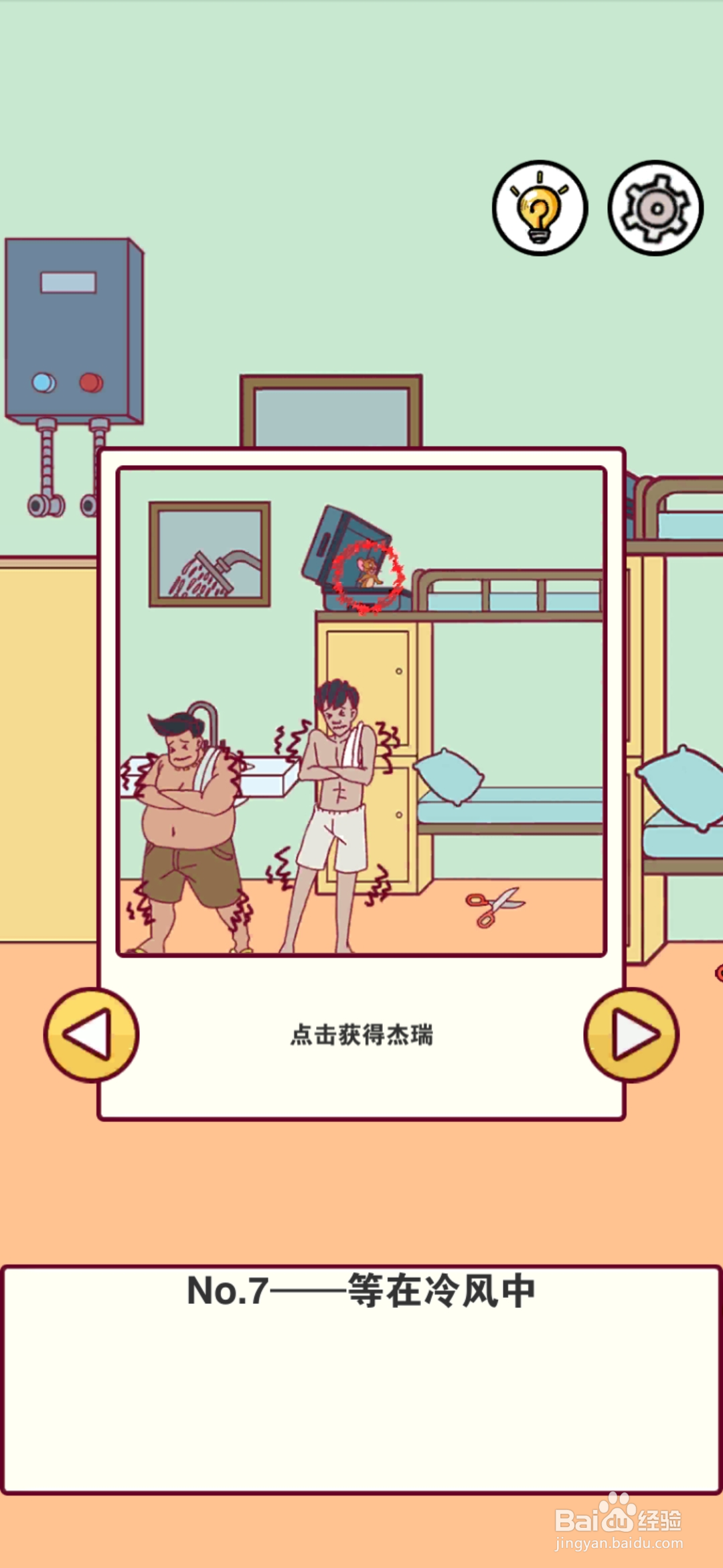 宿舍是不可能核平的第7关攻略
