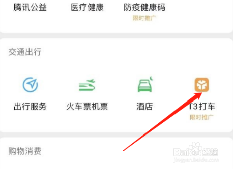 微信在哪进行t3打车