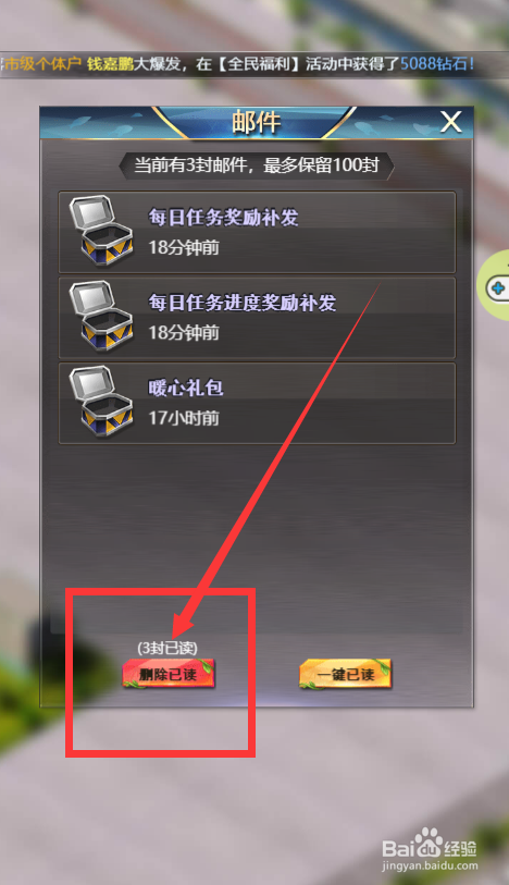 谁是首富游戏已读邮件怎么删除