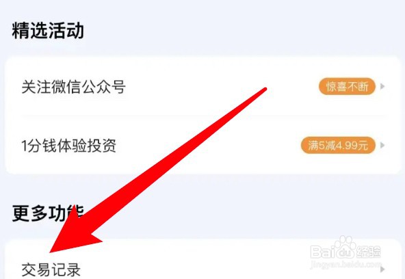 怎么查看度小满金融的交易记录