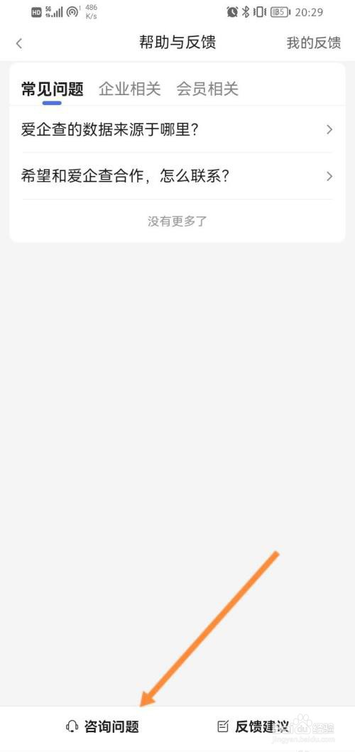 爱企查怎么在线联系客服?