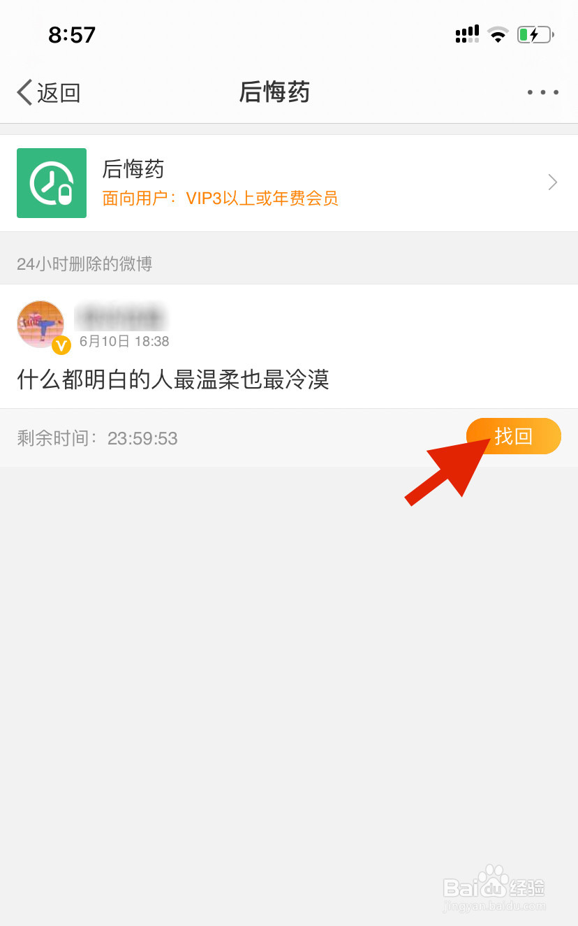 如何找回已删除的微博内容