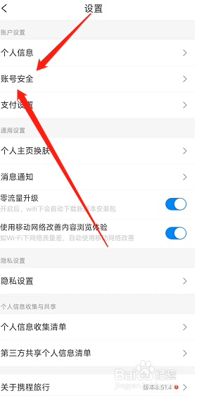 携程旅游用户绑定微信后如何解绑