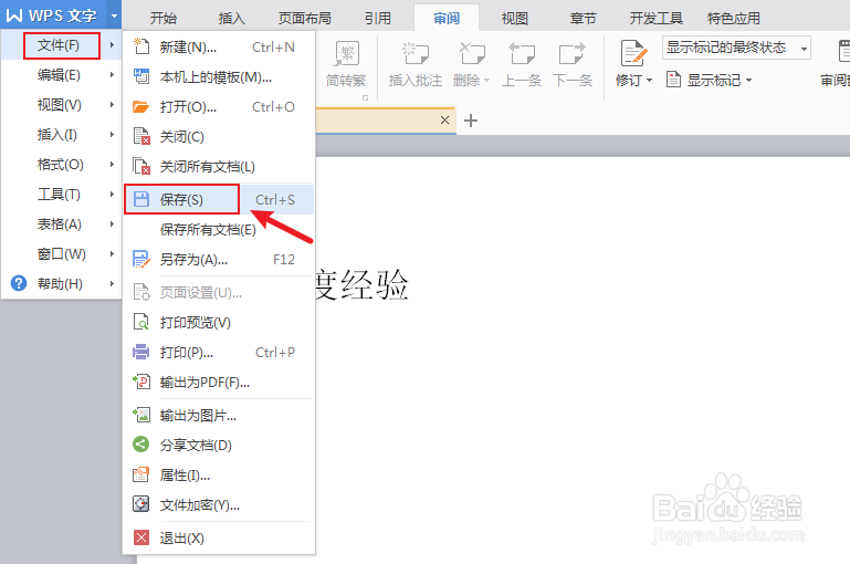 wps文档如何设置被锁定只读