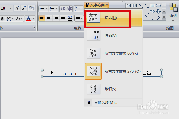 如何把PPT里的竖向的文字改为横向的