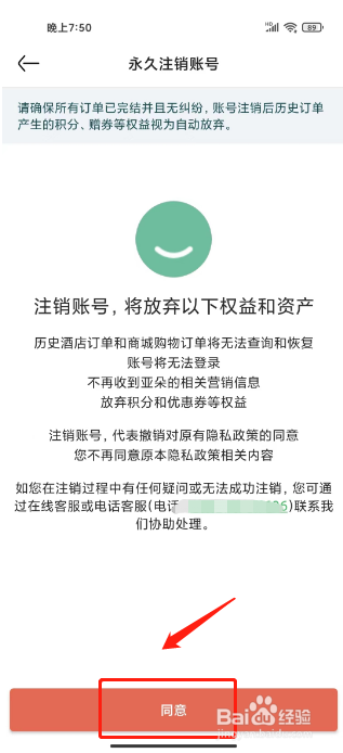 亚朵如何进行永久注销账号？