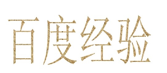 word文字多种特效的制作方法