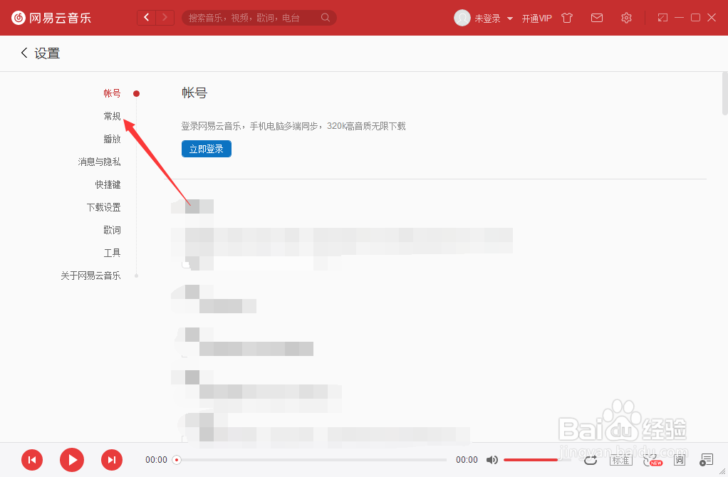 网易云音乐怎么关闭禁用系统缩放比例