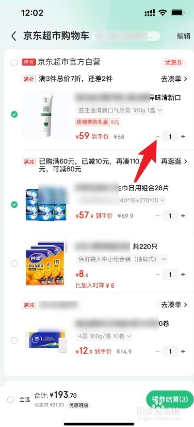 京东超市购物车怎么减少商品数量