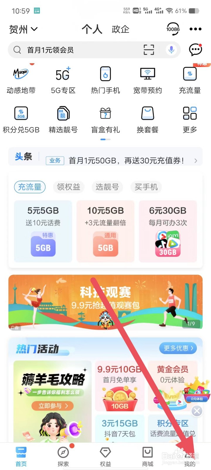 如何打开与关闭中国移动APP活动通知