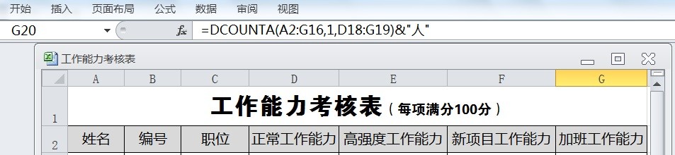 EXCEL运用DCOUNTA统计所有考核均合格员工人数