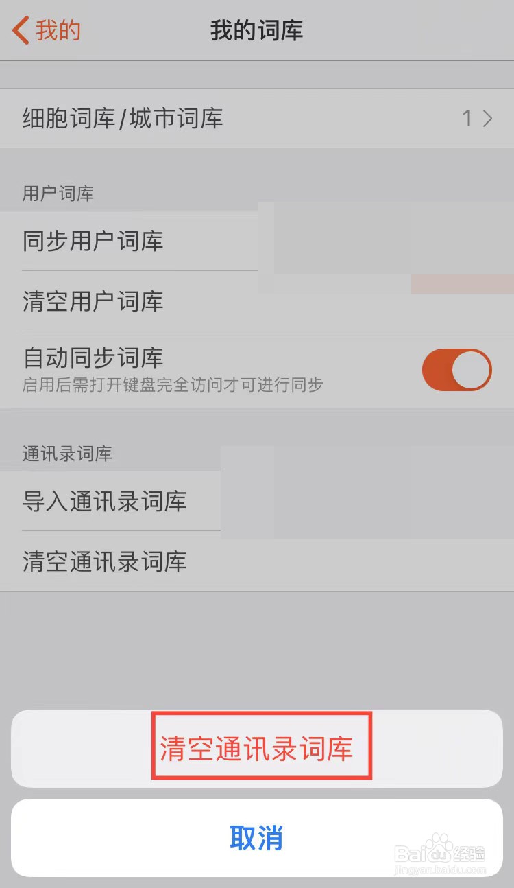 手机搜狗输入法怎样清空通讯录词库
