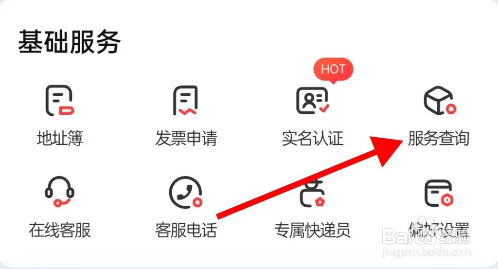 顺丰速运在哪里查看服务查询