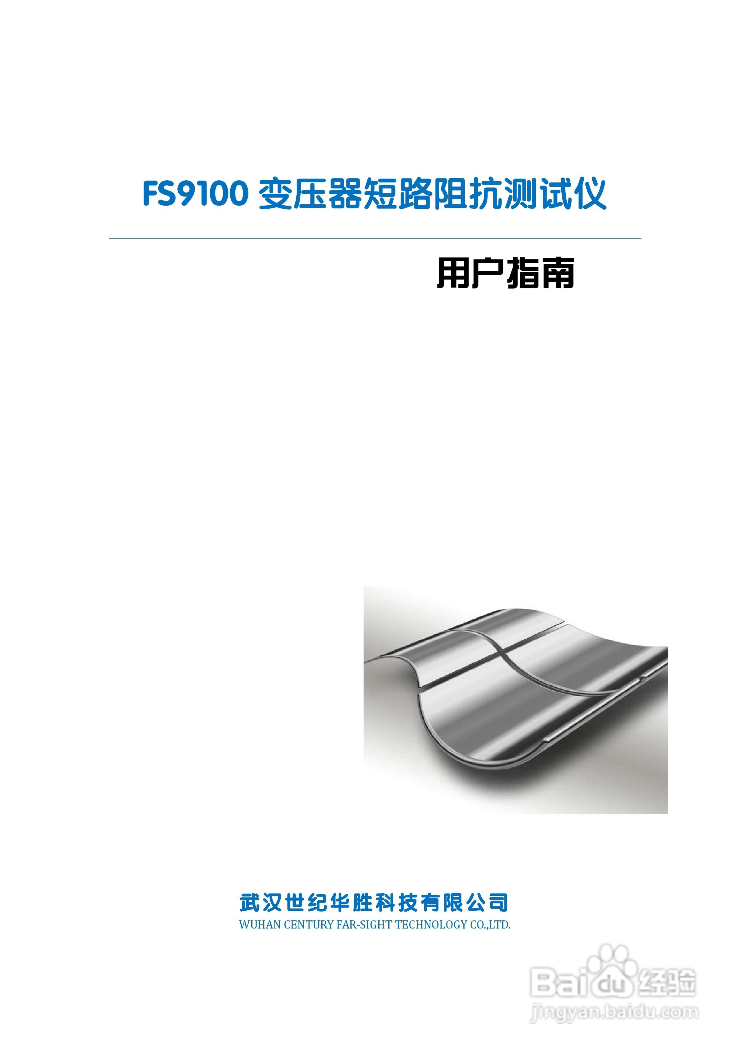 华胜FS9100变压器短路阻抗测试仪说明书