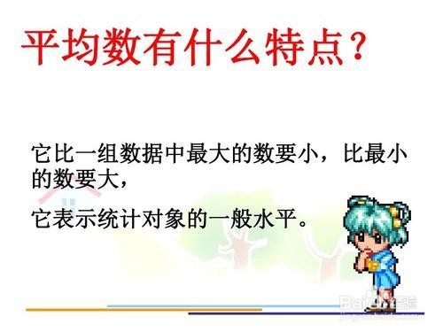 平均数的作用