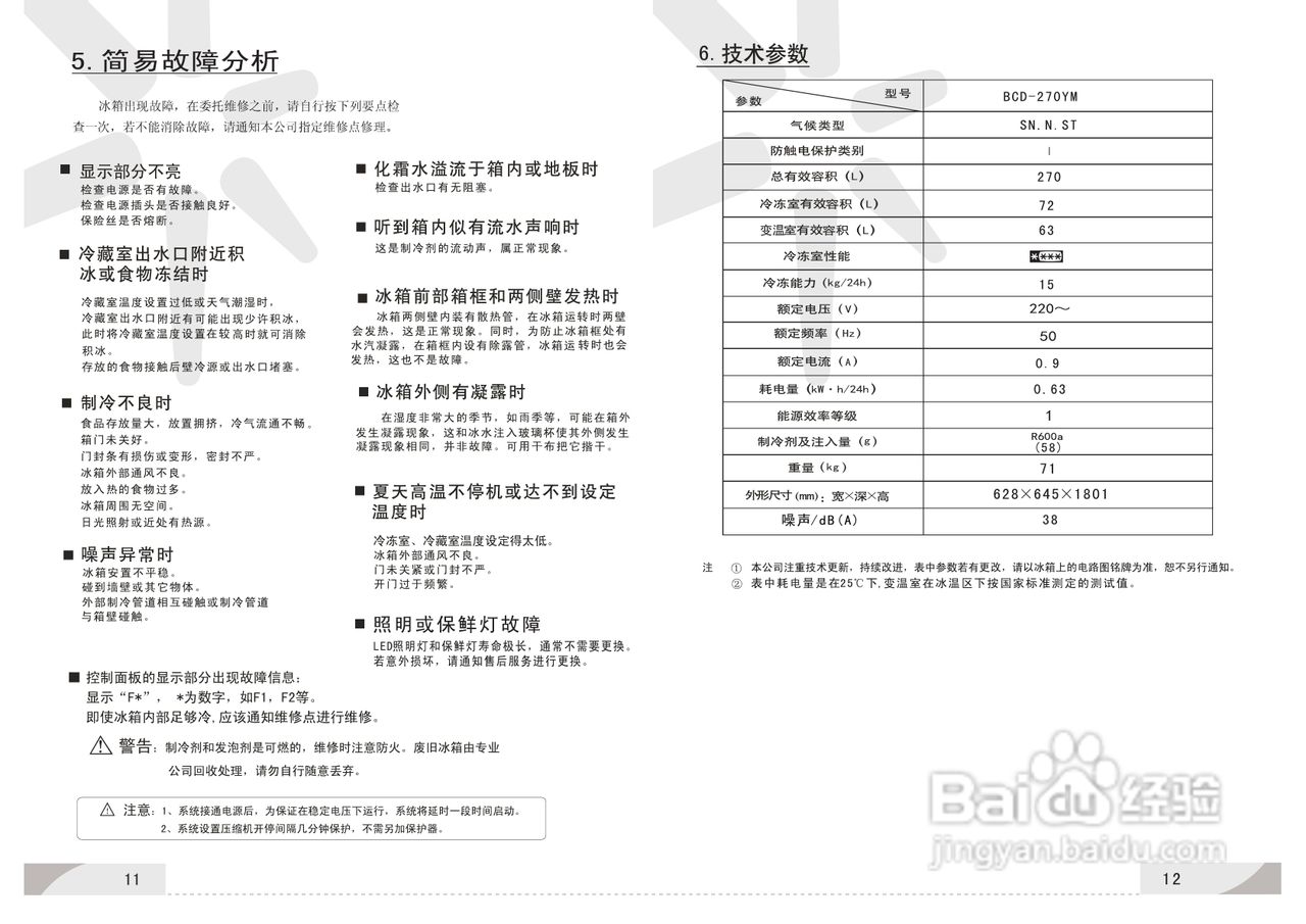 容声冰箱BCD-270YM型使用说明书