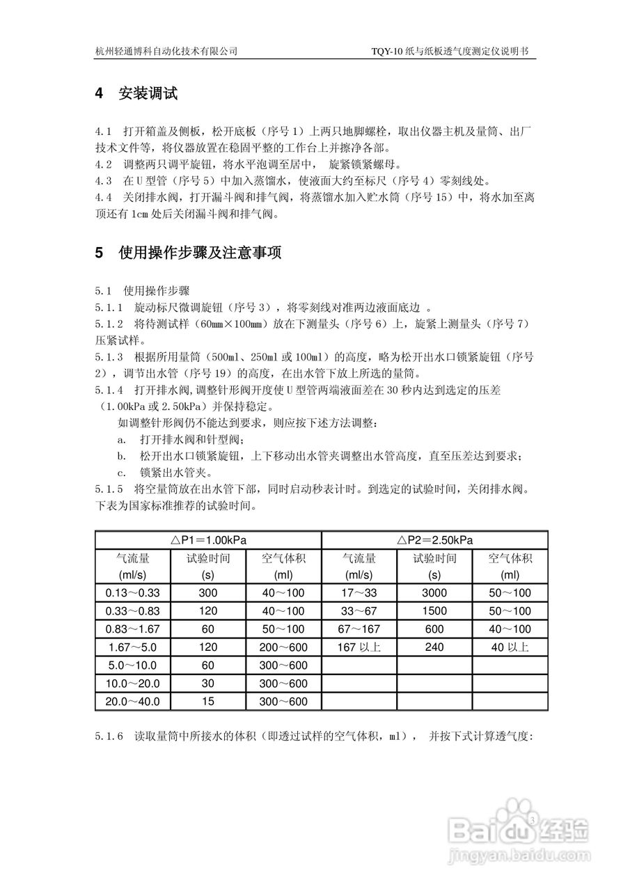TQY-10纸与纸板透气度测定仪使用说明书
