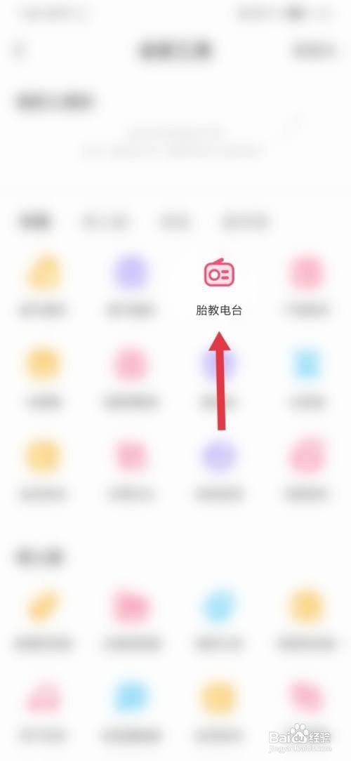 宝宝知道怎样收听胎教电台