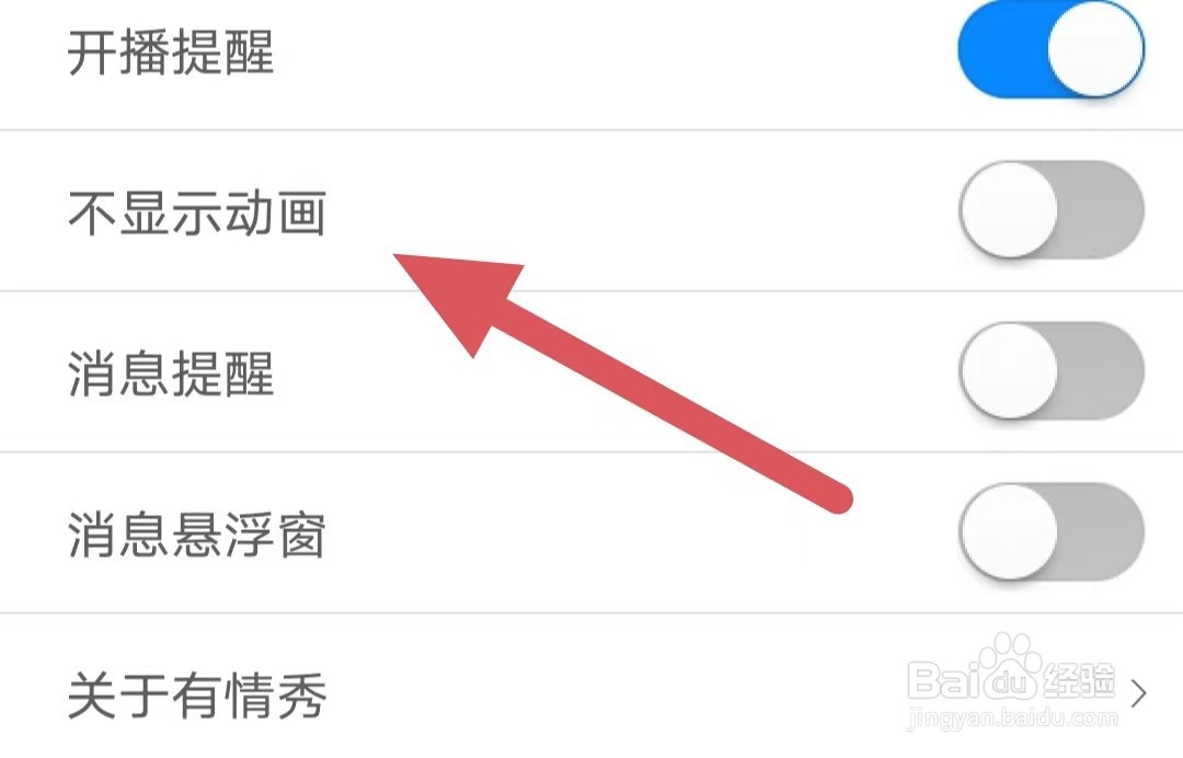 有情秀如何关闭不显示动画