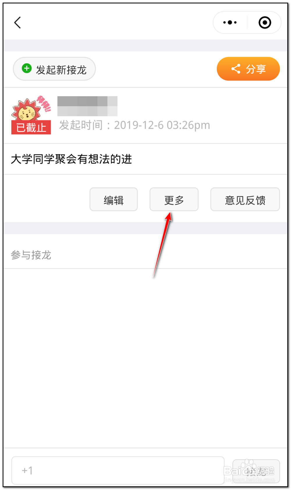微信创建的接龙信息截止了怎么重新开启
