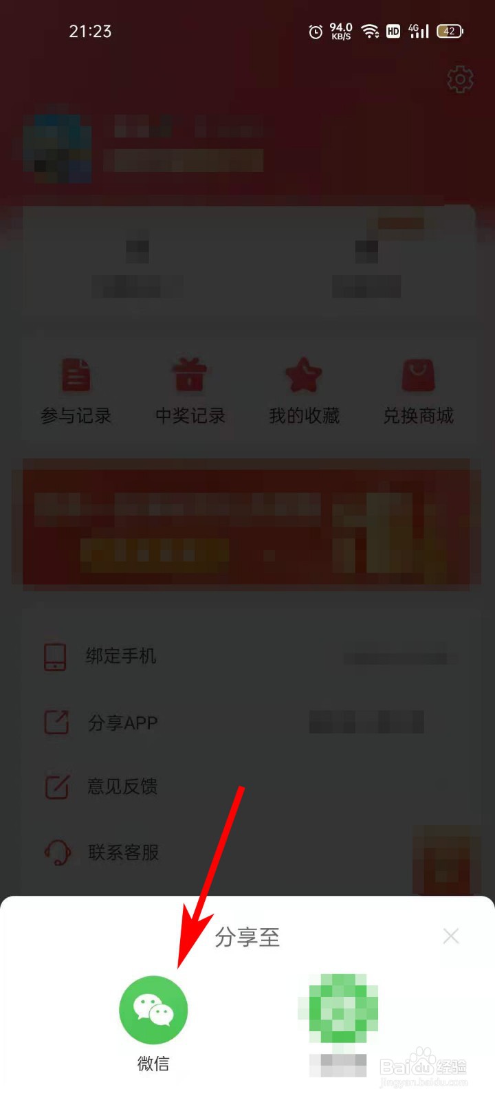 锦鲤社APP如何将APP分享给微信好友