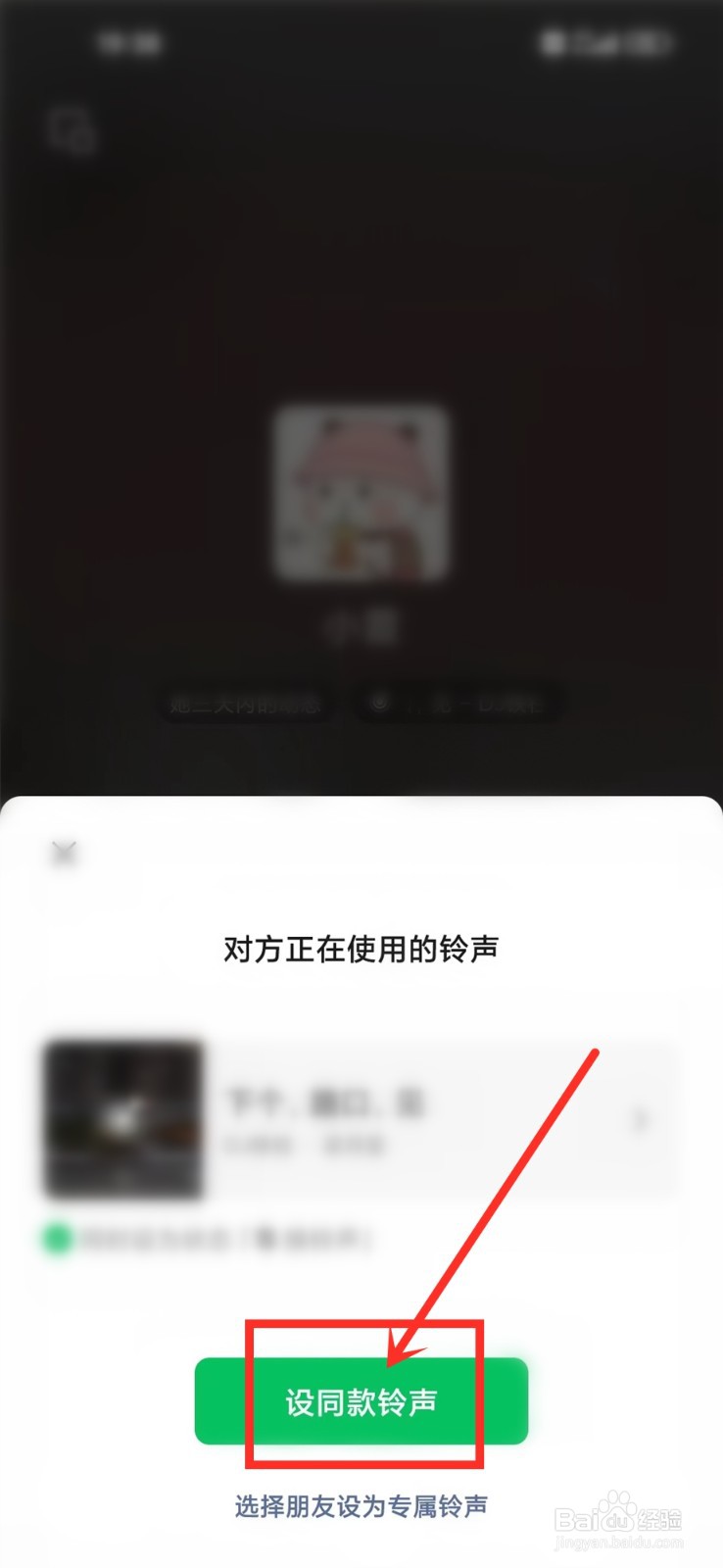 微信怎么设置同款来电铃声